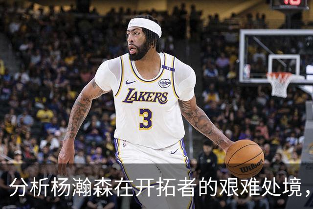 分析杨瀚森在开拓者的艰难处境，内线角色亟待调整