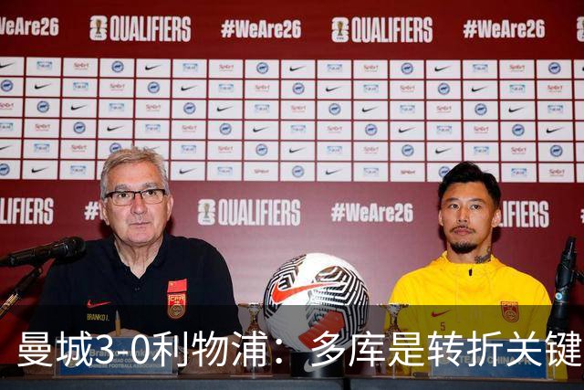 曼城3-0利物浦：多库是转折关键，哈兰德虽好却非唯一英雄！