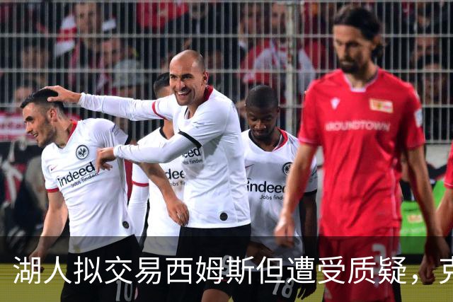 湖人拟交易西姆斯但遭受质疑，克内克特与次轮签或成交易筹码