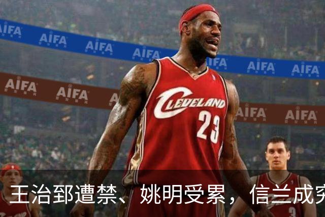 王治郅遭禁、姚明受累，信兰成究竟为何被指责中国篮球倒退？