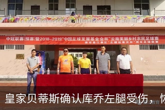 皇家贝蒂斯确认库乔左腿受伤，恢复时间尚未确定