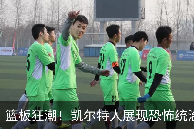 篮板狂潮！凯尔特人展现恐怖统治力