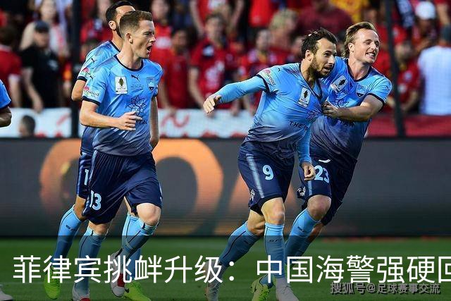 菲律宾挑衅升级：中国海警强硬回应与复杂局势分析