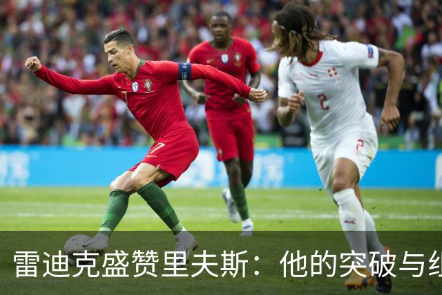雷迪克盛赞里夫斯：他的突破与组织能力令人惊叹
