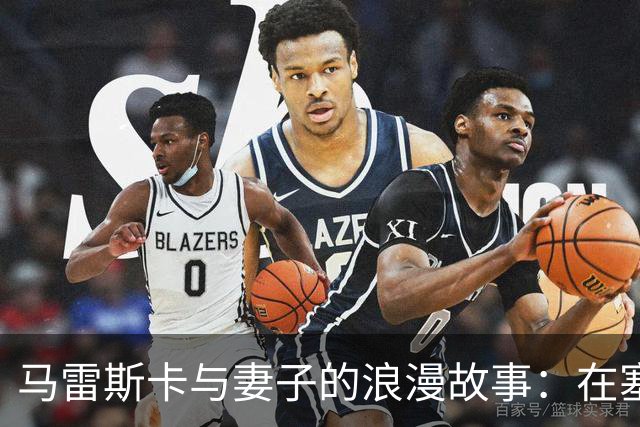 马雷斯卡与妻子的浪漫故事：在塞维利亚的相遇与家庭生活